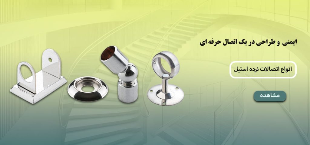 انواع اتصالات نرده استیل