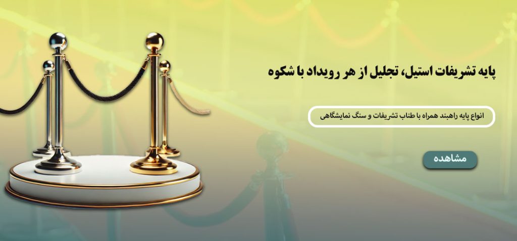 پایه تشریفات