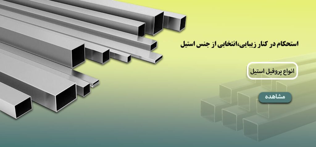 انواع پروفیل