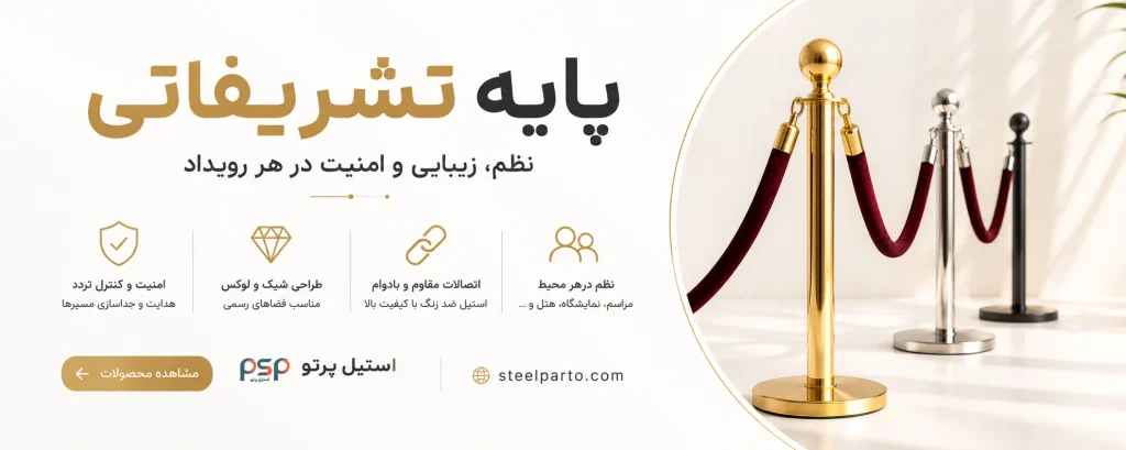 انتخاب درست پایه تشریفات