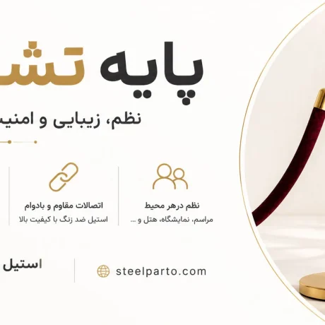 انتخاب درست پایه تشریفات