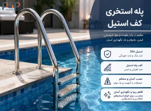 پله استخری با کف پله استیل