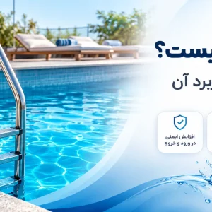 پله استخری یا نردبان استخری