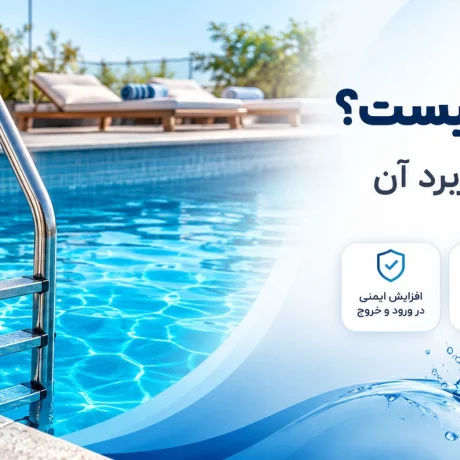 پله استخری یا نردبان استخری