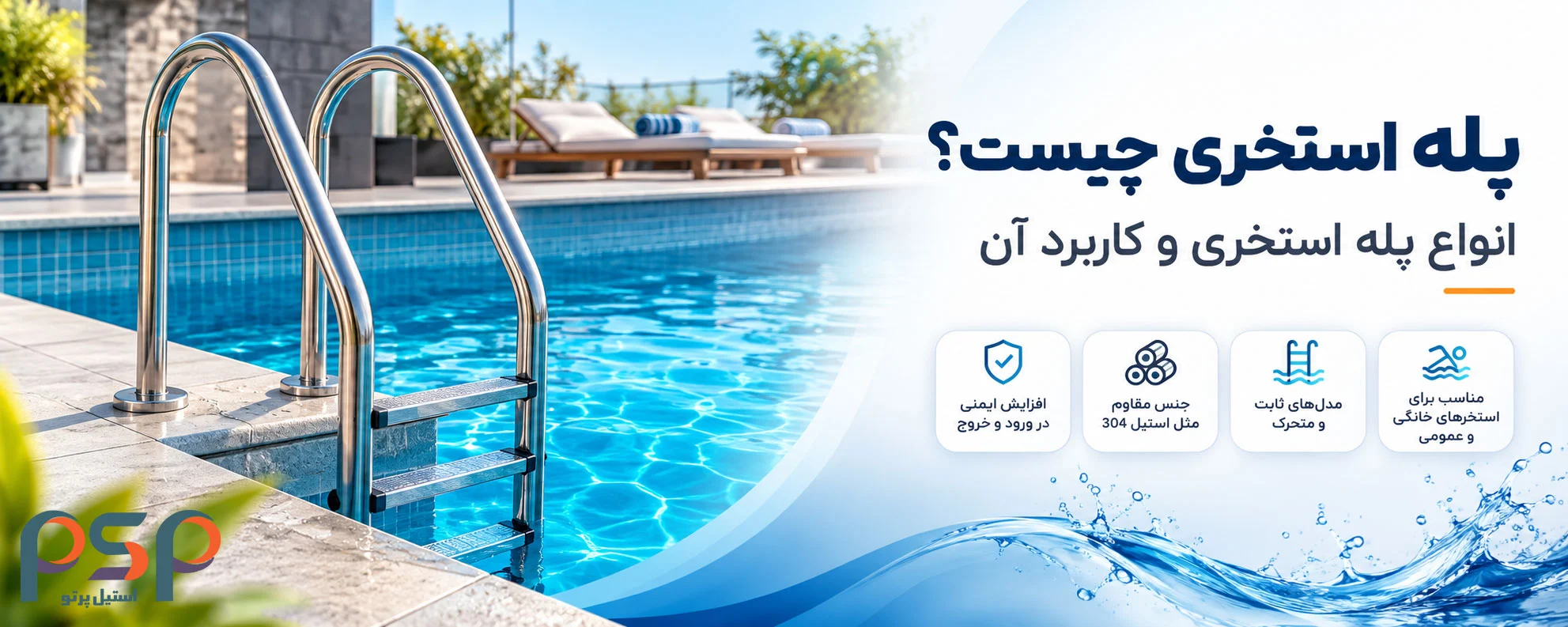 پله استخری یا نردبان استخری