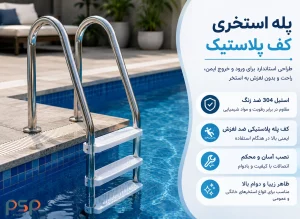 پله استخری با کف پله پلاستیک